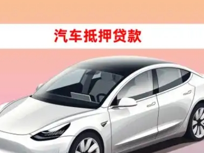 娄星车抵贷的三种常见还款方式