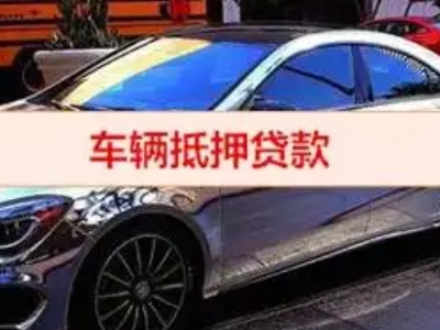 娄星汽车抵押借款的额度如何确定？